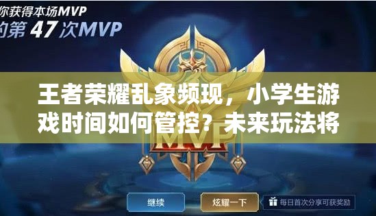 王者榮耀亂象頻現，小學生游戲時間如何管控？未來玩法將迎三大革命性趨勢？