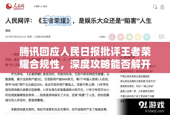 騰訊回應人民日報批評王者榮耀合規(guī)性，深度攻略能否解開爭議謎團？