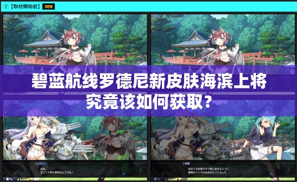 碧藍(lán)航線羅德尼新皮膚海濱上將究竟該如何獲??？