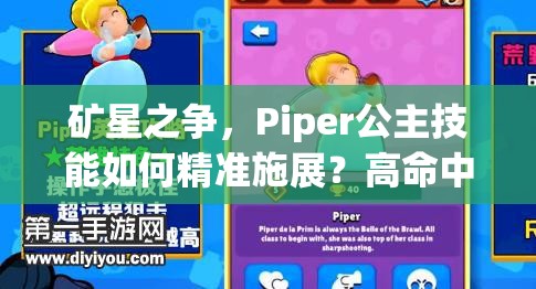 礦星之爭，Piper公主技能如何精準施展？高命中技巧深度揭秘！
