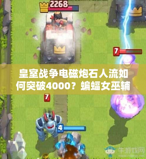 皇室戰(zhàn)爭(zhēng)電磁炮石人流如何突破4000？蝙蝠女巫輔助全攻略揭秘