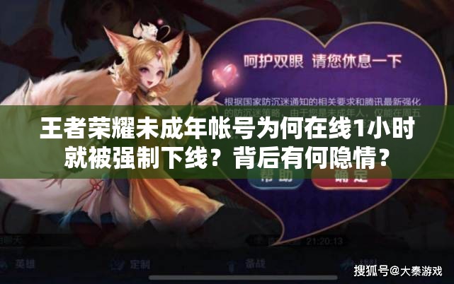 王者榮耀未成年帳號(hào)為何在線1小時(shí)就被強(qiáng)制下線？背后有何隱情？