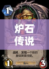 爐石傳說狂野模式新玩法揭秘，佛祖芬杰攜手，魚人朝宗騎如何稱霸？