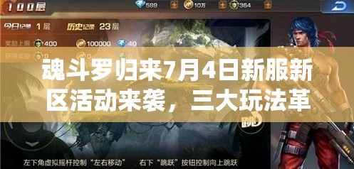 魂斗羅歸來7月4日新服新區(qū)活動來襲，三大玩法革命將如何顛覆傳統(tǒng)？