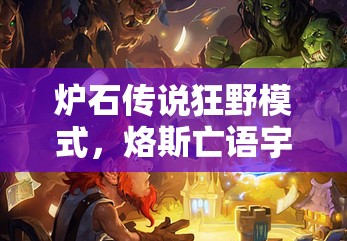 爐石傳說狂野模式，烙斯亡語宇宙法如何制勝？全面分享及攻略來了！