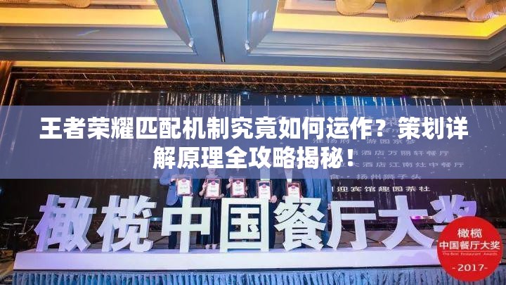 王者榮耀匹配機制究竟如何運作？策劃詳解原理全攻略揭秘！