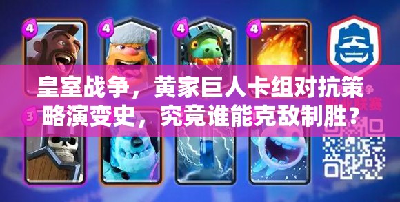 皇室戰(zhàn)爭，黃家巨人卡組對抗策略演變史，究竟誰能克敵制勝？