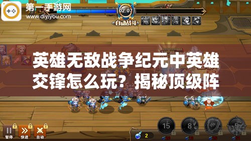 英雄無(wú)敵戰(zhàn)爭(zhēng)紀(jì)元中英雄交鋒怎么玩？揭秘頂級(jí)陣容搭配懸念！