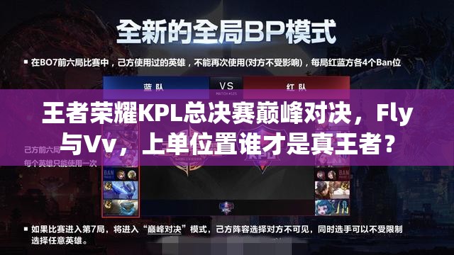 王者榮耀KPL總決賽巔峰對決，F(xiàn)ly與Vv，上單位置誰才是真王者？