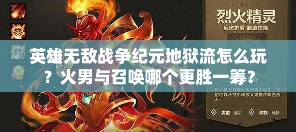 英雄無(wú)敵戰(zhàn)爭(zhēng)紀(jì)元地獄流怎么玩？火男與召喚哪個(gè)更勝一籌？