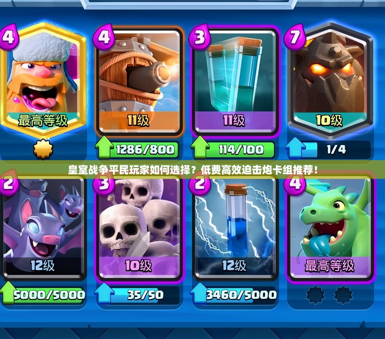 皇室戰(zhàn)爭平民玩家如何選擇？低費高效迫擊炮卡組推薦！