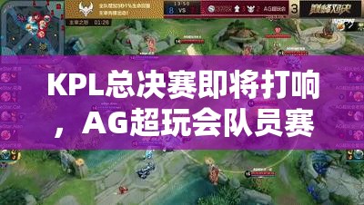 KPL總決賽即將打響，AG超玩會隊員賽前采訪透露哪些奪冠秘訣？