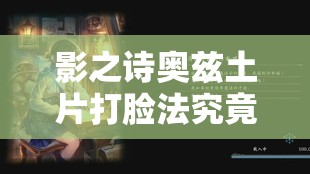 影之詩奧茲土片打臉法究竟有何奧秘？未來玩法將如何迎來革命性變革？