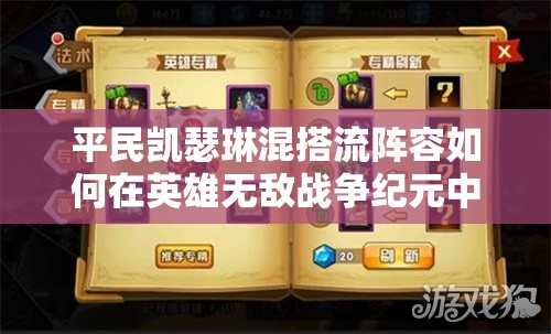 平民凱瑟琳混搭流陣容如何在英雄無敵戰(zhàn)爭紀元中高效管理資源？