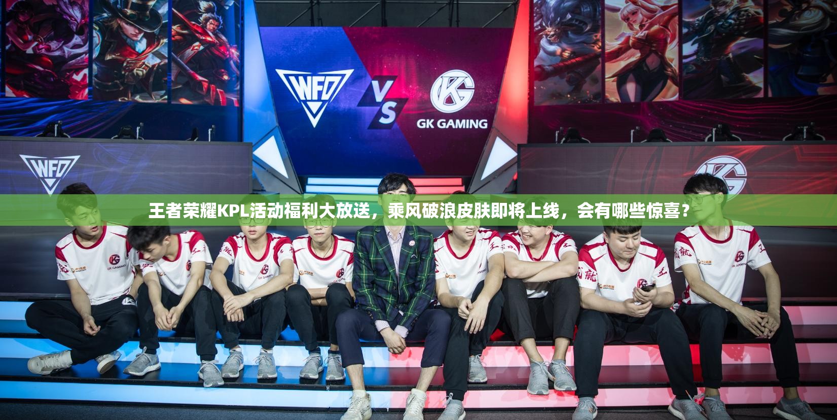 王者榮耀KPL活動福利大放送，乘風破浪皮膚即將上線，會有哪些驚喜？