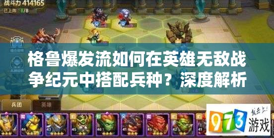 格魯爆發(fā)流如何在英雄無敵戰(zhàn)爭紀元中搭配兵種？深度解析揭秘！