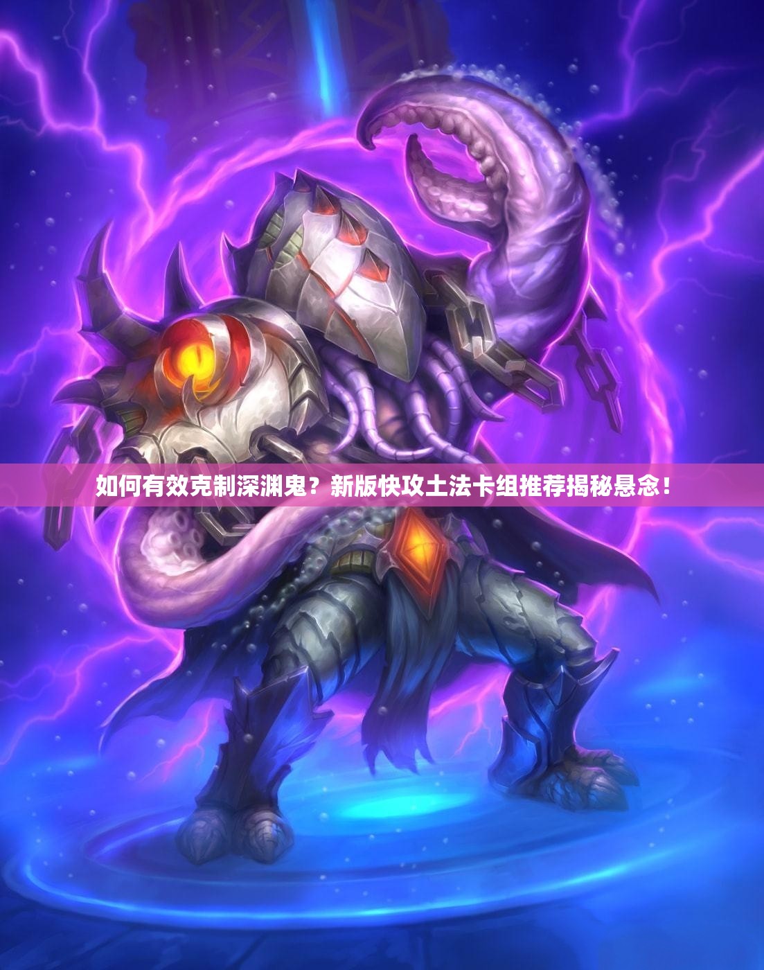 如何有效克制深淵鬼？新版快攻土法卡組推薦揭秘懸念！