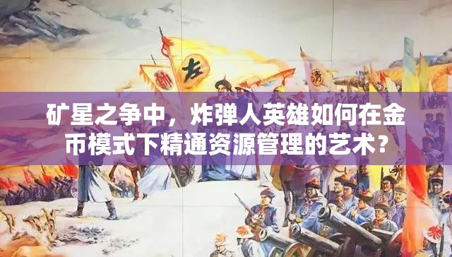 礦星之爭中，炸彈人英雄如何在金幣模式下精通資源管理的藝術？