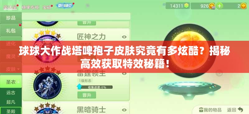 球球大作戰(zhàn)塔啤孢子皮膚究竟有多炫酷？揭秘高效獲取特效秘籍！