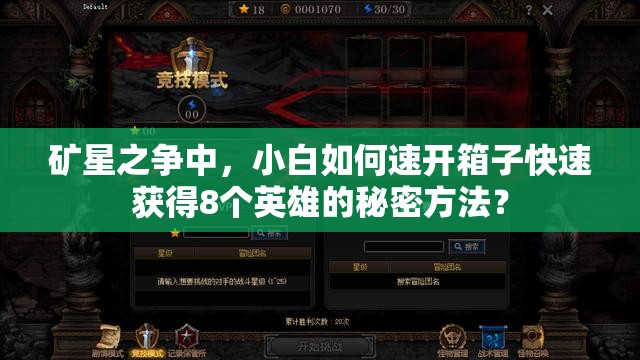 礦星之爭中，小白如何速開箱子快速獲得8個英雄的秘密方法？