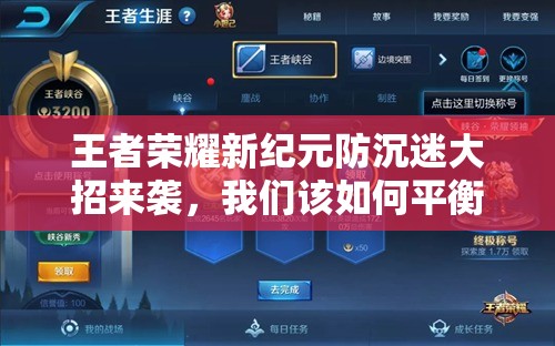 王者榮耀新紀元防沉迷大招來襲，我們該如何平衡游戲與生活共赴榮耀？