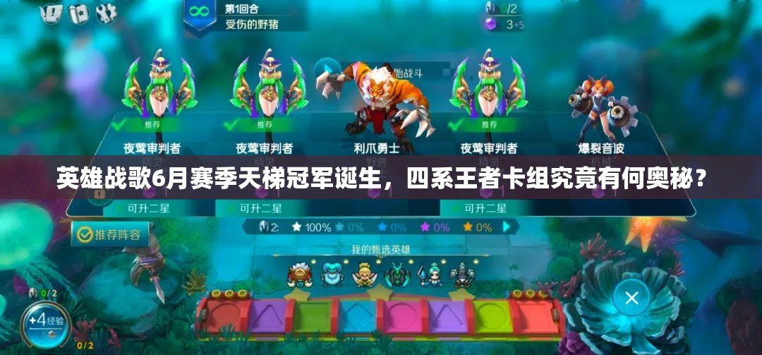 英雄戰(zhàn)歌6月賽季天梯冠軍誕生，四系王者卡組究竟有何奧秘？