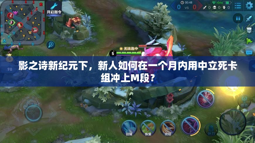 影之詩新紀元下，新人如何在一個月內用中立死卡組沖上M段？