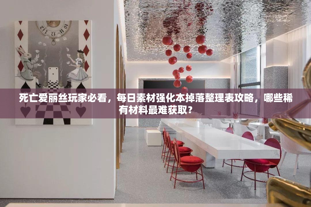 死亡愛麗絲玩家必看，每日素材強化本掉落整理表攻略，哪些稀有材料最難獲??？