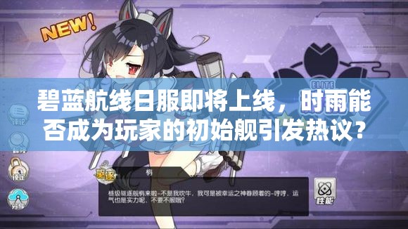 碧藍(lán)航線日服即將上線，時雨能否成為玩家的初始艦引發(fā)熱議？