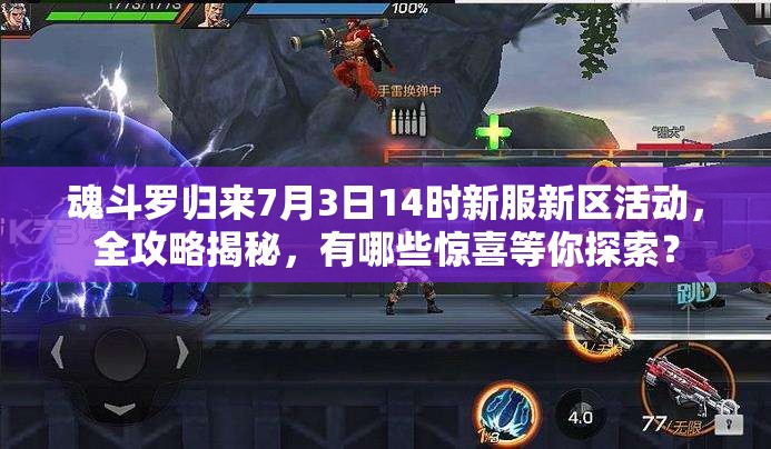 魂斗羅歸來7月3日14時新服新區(qū)活動，全攻略揭秘，有哪些驚喜等你探索？