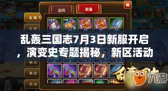亂轟三國志7月3日新服開啟，演變史專題揭秘，新區(qū)活動有何驚喜？