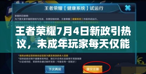 王者榮耀7月4日新政引熱議，未成年玩家每天僅能玩一小時？