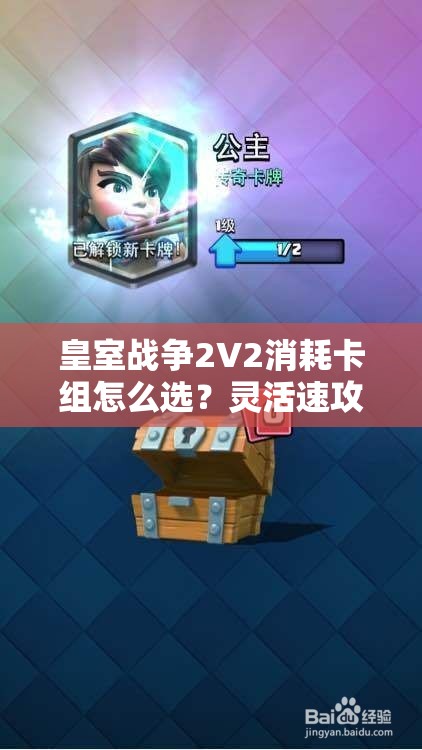 皇室戰(zhàn)爭2V2消耗卡組怎么選？靈活速攻皮卡桶豬能否成為制勝關鍵？