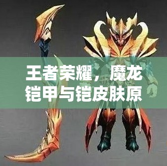 王者榮耀，魔龍鎧甲與鎧皮膚原畫誰更勝一籌？玩法將迎來革命性變革？