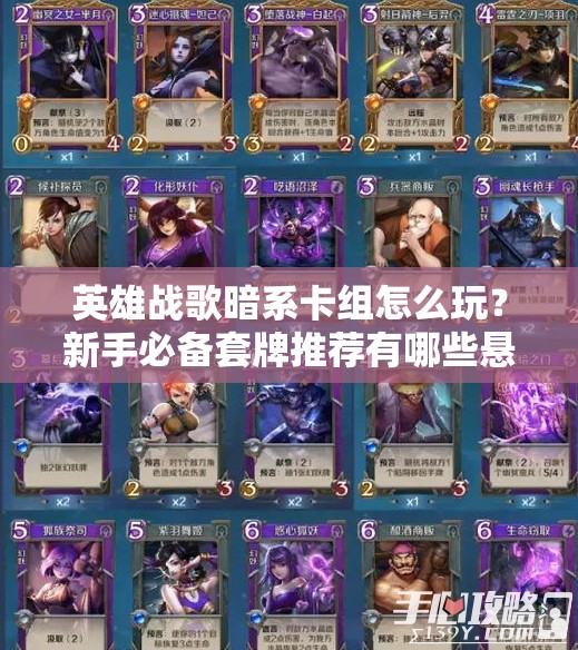 英雄戰(zhàn)歌暗系卡組怎么玩？新手必備套牌推薦有哪些懸念？