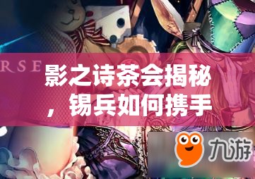 影之詩茶會揭秘，錫兵如何攜手巨像教卡組成功奪冠？