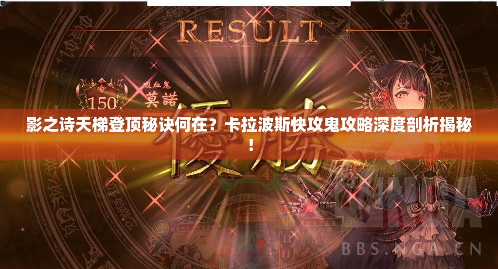 影之詩天梯登頂秘訣何在？卡拉波斯快攻鬼攻略深度剖析揭秘！