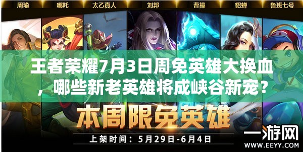 王者榮耀7月3日周免英雄大換血，哪些新老英雄將成峽谷新寵？
