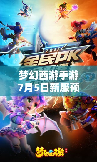 夢幻西游手游7月5日新服預(yù)約送大禮，三大革命性玩法前瞻，會有哪些驚喜？