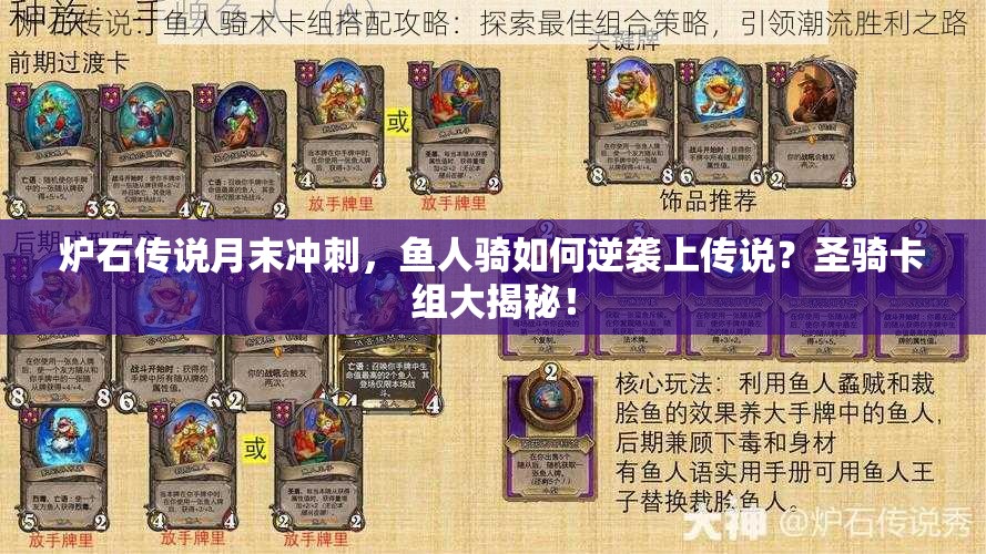 爐石傳說月末沖刺，魚人騎如何逆襲上傳說？圣騎卡組大揭秘！