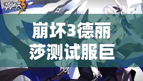 崩壞3德麗莎測試服巨變，紫苑能否借此迎來史詩級逆襲？