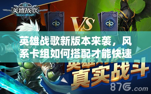 英雄戰(zhàn)歌新版本來襲，風(fēng)系卡組如何搭配才能快速上分？