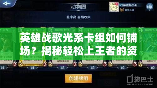 英雄戰(zhàn)歌光系卡組如何鋪場(chǎng)？揭秘輕松上王者的資源管理藝術(shù)！