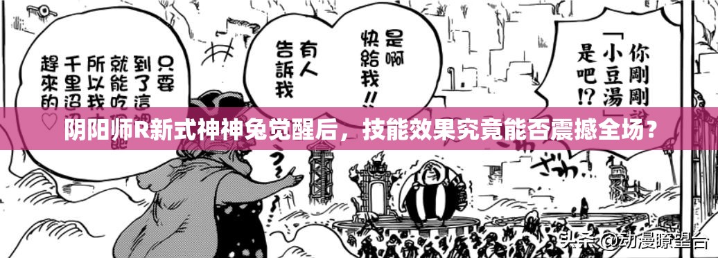 陰陽師R新式神神兔覺醒后，技能效果究竟能否震撼全場(chǎng)？