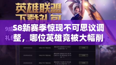 S8新賽季驚現(xiàn)不可思議調(diào)整，哪位英雄竟被大幅削弱？