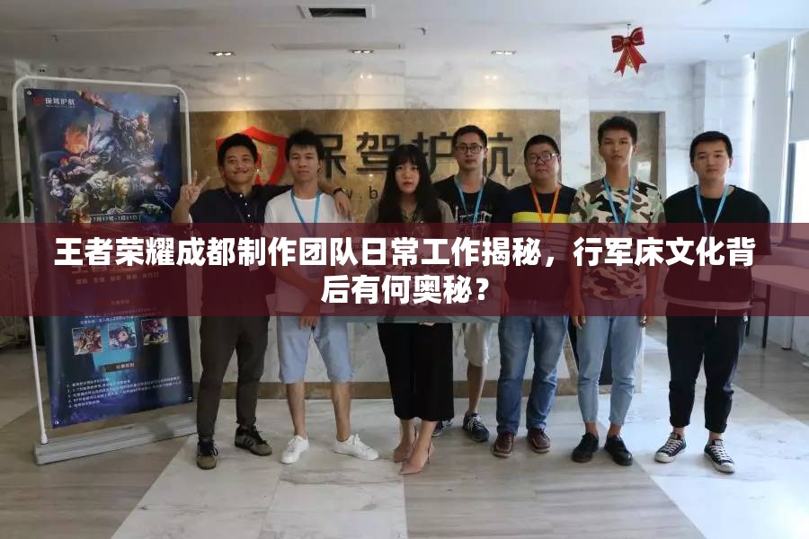 王者榮耀成都制作團(tuán)隊(duì)日常工作揭秘，行軍床文化背后有何奧秘？