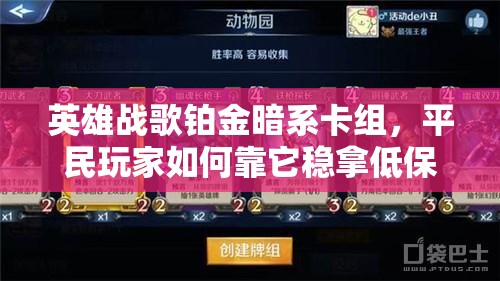 英雄戰(zhàn)歌鉑金暗系卡組，平民玩家如何靠它穩(wěn)拿低保秘籍揭秘？