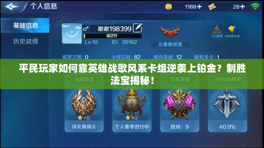 平民玩家如何靠英雄戰(zhàn)歌風(fēng)系卡組逆襲上鉑金？制勝法寶揭秘！