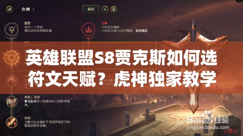 英雄聯(lián)盟S8賈克斯如何選符文天賦？虎神獨(dú)家教學(xué)帶你玩轉(zhuǎn)武器！
