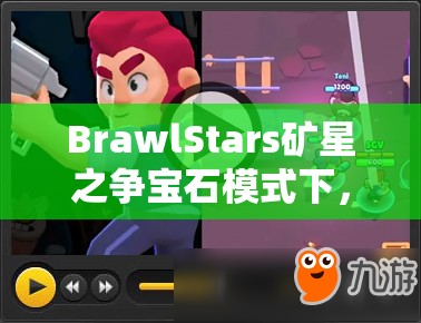 BrawlStars礦星之爭(zhēng)寶石模式下，哪些英雄能登頂使用排名？
